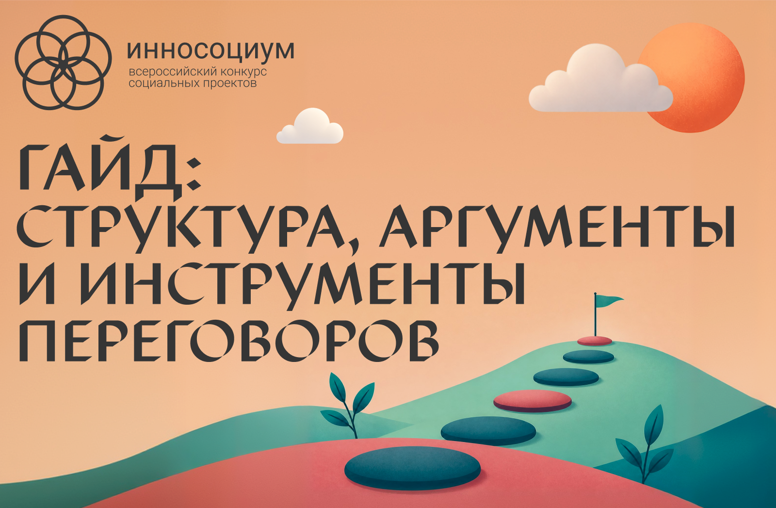 Гайд: Структура, аргументы и инструменты переговоров