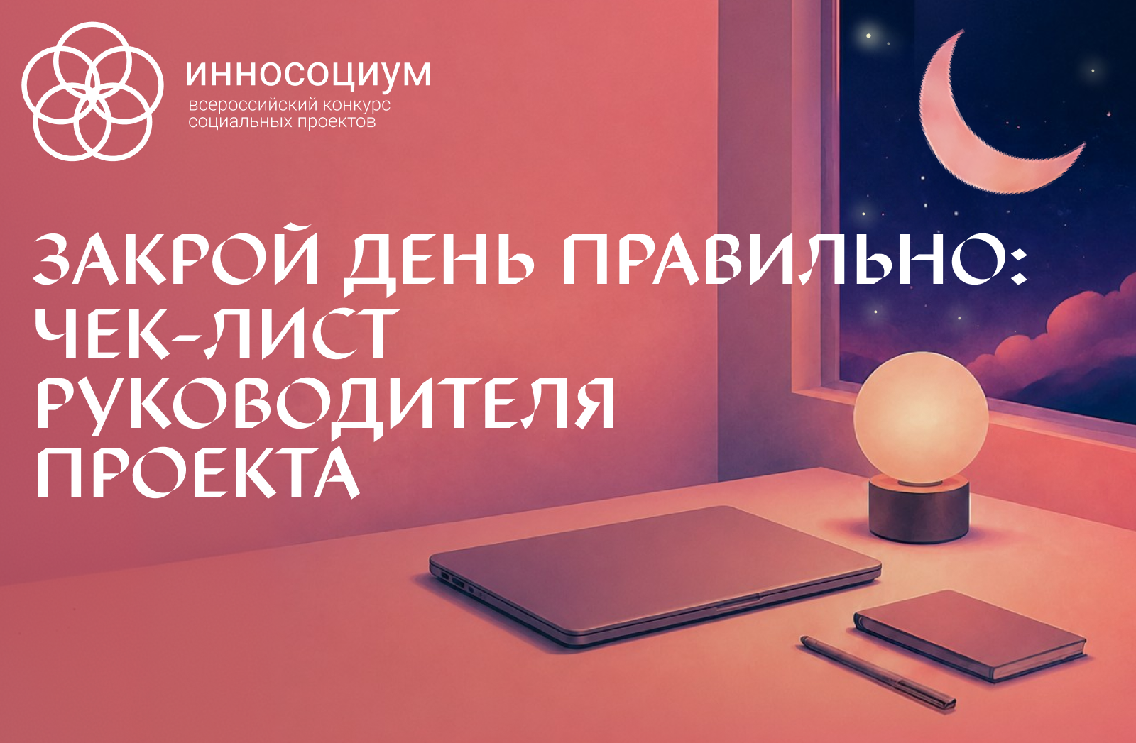 Закрой день правильно: чек-лист руководителя проекта