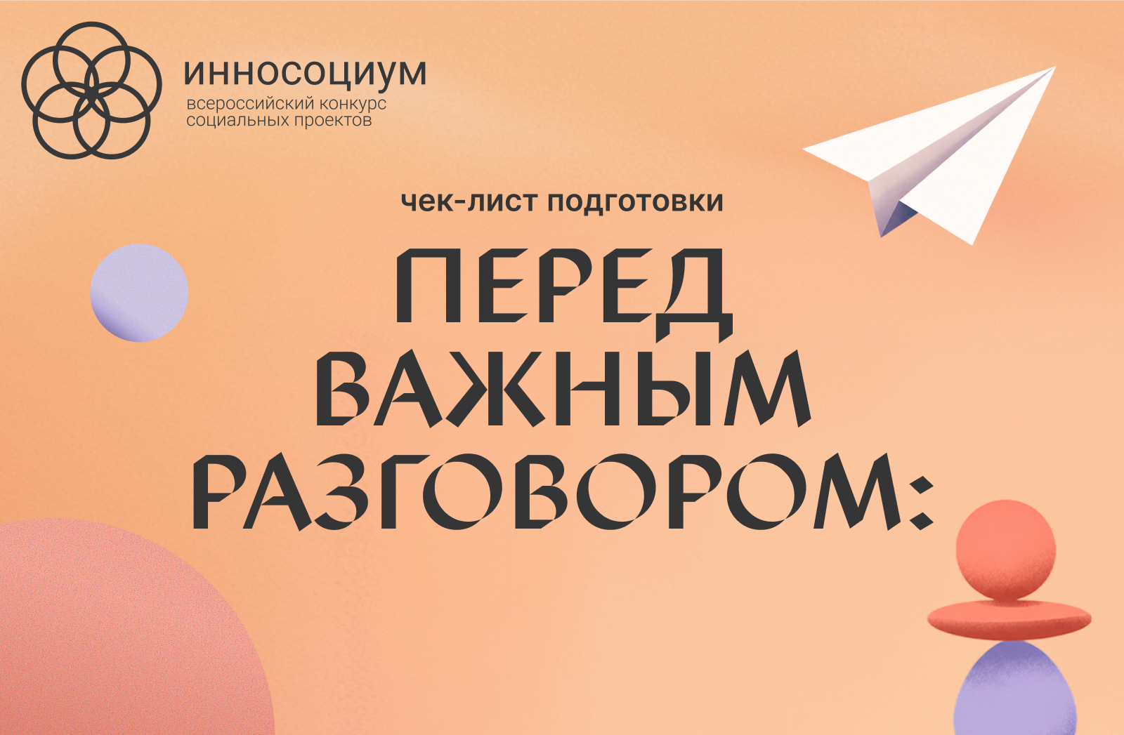 «Перед важным разговором»: чек-лист подготовки