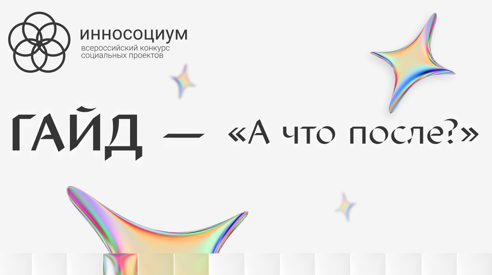 Гайд: «А что после?»