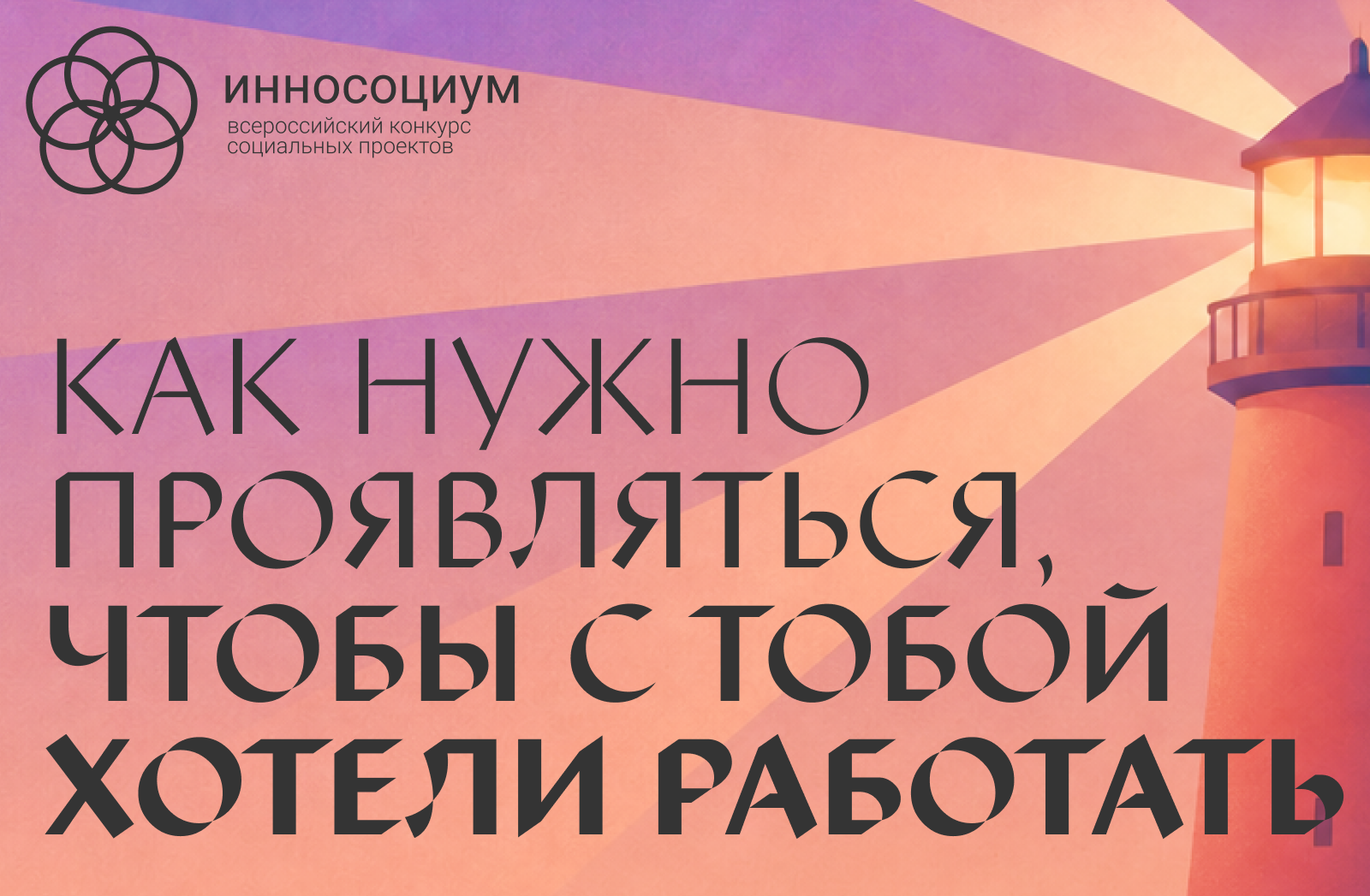 Как нужно проявляться, чтобы с тобой хотели работать
