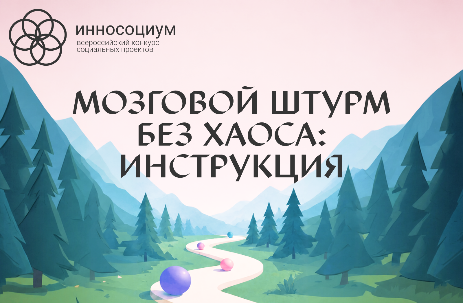Мозговой штурм без хаоса: инструкция