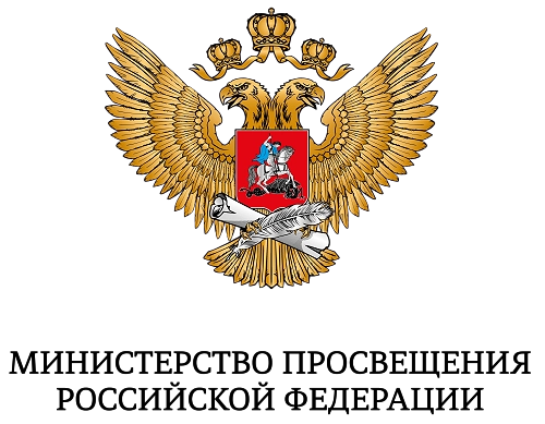 Министерство просвещения Российской Федерации
