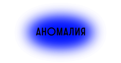 Бизнес ресурса «Аномалия»