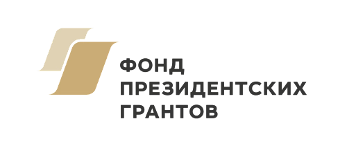 Фонд президентских грантов